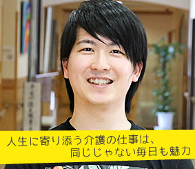 人生に寄り添う介護の仕事は、同じじゃない毎日も魅力 介護職員 馬場雄大さん