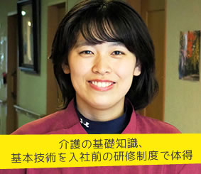 介護の基礎知識、基本技術を入社前の研修制度で体得 介護職員 山田彩乃さん