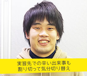 実習先での辛い出来事も割り切って気分切り替え 神田隼斗さん