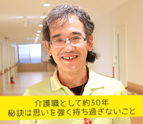 介護職として約30年 秘訣は思いを強く持ち過ぎないこと 介護職員 伊藤嘉英さん