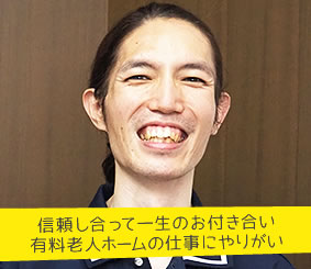 信頼し合って一生のお付き合い 有料老人ホームの仕事にやりがい 介護職員 伊藤達哉さん