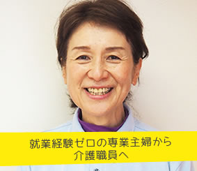 就業経験ゼロの専業主婦から介護職員へ 介護職員 石原 京子さん