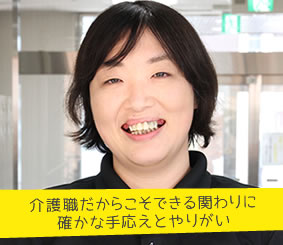 介護職だからこそできる関わりに確かな手応えとやりがい 介護福祉士 安藤 なつみさん