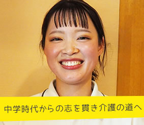 中学時代からの志を貫き介護の道へ 介護福祉士 浅井菜々己さん