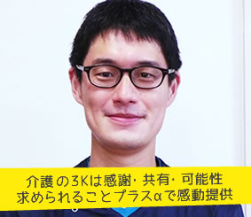 介護の3Kは感謝・共有・可能性 求められることプラスaで感動提供 介護職員　宮澤佳裕さん