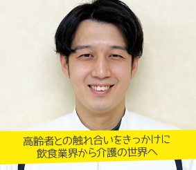 高齢者との触れ合いをきっかけに飲食業界から介護の世界へ 介護福祉士 今井優太さん