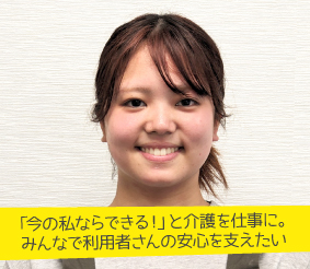 「今の私ならできる！」と介護を仕事に。みんなで利用者さんの安心を支えたい 介護福祉士 松谷純那さん