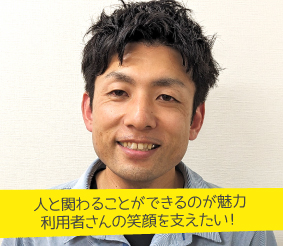 人と関わることができるのが魅力<br>利用者さんの笑顔を支えたい！ 介護主任 介護福祉士 平松淳さん