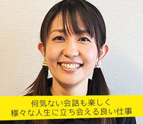 何気ない会話も楽しく様々な人生に立ち会える良い仕事 川井麻由美さん