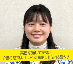 実習を通して実感！介護の魅力は、互いへの感謝にあふれる温かさ 請井 莉叶さん