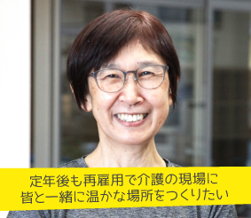 定年後も再雇用で介護の現場に皆と一緒に温かな場所をつくりたい 市川恵美子さん