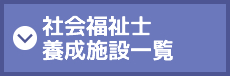 社会福祉士養成施設一覧