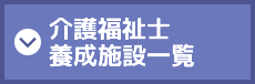 介護福祉士養成施設一覧