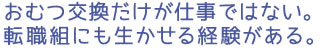 おむつ交換だけが仕事ではない。転職組にも生かせる経験がある。