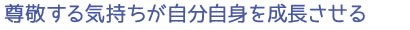 尊敬する気持ちが自分自身を成長させる