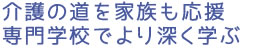 介護の道を家族も応援　専門学校でより深く学ぶ