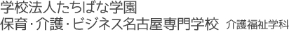 学校法人たちばな学園 保育・介護・ビジネス名古屋専門学校 介護福祉学科