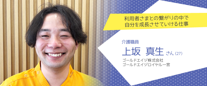 ゴールドエイジ株式会社 ゴールドエイジロイヤル一宮　上坂真生さん