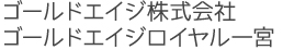 ゴールドエイジ株式会社 ゴールドエイジロイヤル一宮