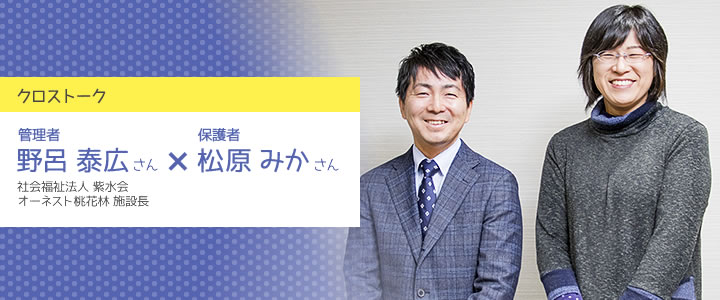 クロストーク：管理者　野呂泰広さん×保護者　松原みかさん