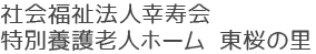 社会福祉法人幸寿会 特別養護老人ホーム 東桜の里