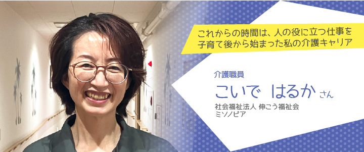 社会福祉法人伸こう福祉会 ミソノピア　こいではるかさん