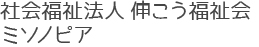 社会福祉法人 伸こう福祉会 介護付き有料老人ホームミソノピア