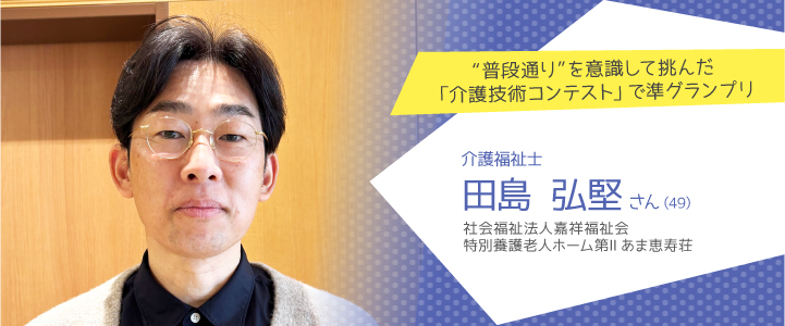 社会福祉法人嘉祥福祉会 特別養護老人ホーム第Ⅱあま恵寿荘　田島弘堅さん