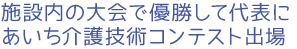 施設内の大会で優勝して代表に、あいち介護技術コンテスト出場