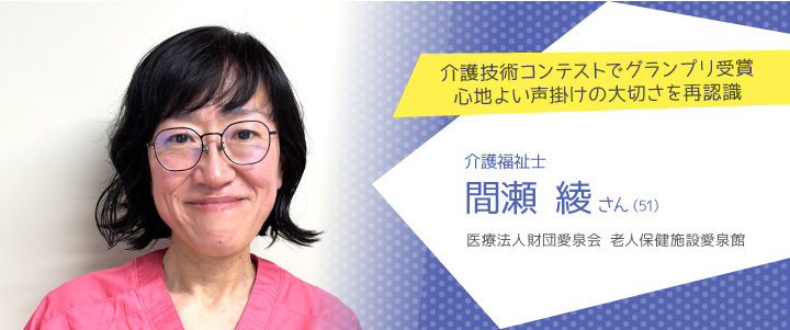 医療法人財団愛泉会 老人保健施設愛泉館　間瀬綾さん