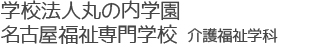学校法人丸の内学園 名古屋福祉専門学校 介護福祉学科