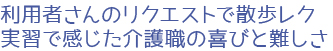 利用者さんのリクエストで散歩レク、実習で感じた介護職の喜びと難しさ