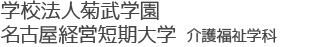 学校法人菊武学園 名古屋経営短期大学 介護福祉学科