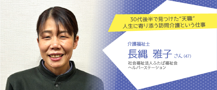 社会福祉法人ふたば福祉会 ヘルパーステーション　長縄雅子さん