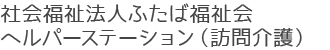 社会福祉法人ふたば福祉会 ヘルパーステーション（訪問介護）