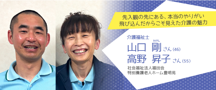 社会福祉法人福田会 特別養護老人ホーム豊明苑　山口剛さん・高野昇子さん