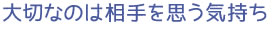 大切なのは相手を思う気持ち