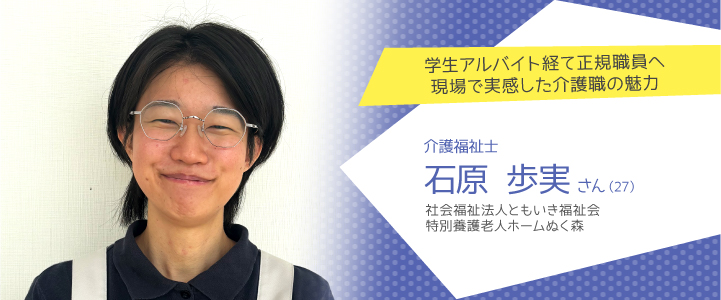 社会福祉法人ともいき福祉会 特別養護老人ホームぬく森　石原歩実さん