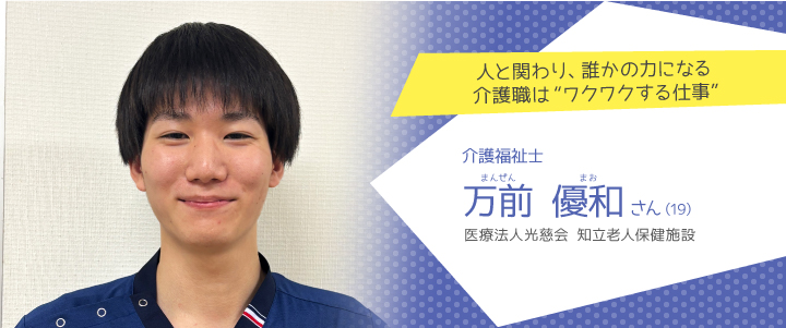 医療法人光慈会 知立老人保健施設　万前優和さん