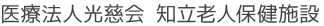 医療法人光慈会 知立老人保健施設