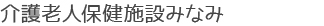 介護老人保健施設みなみ