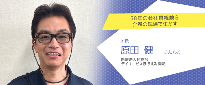 医療法人翔樹会 デイサービスほほえみ開明 原田健二さん