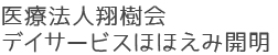 医療法人翔樹会 デイサービスほほえみ開明