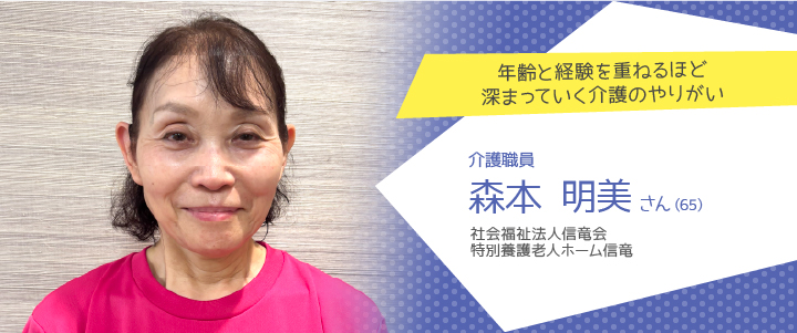社会福祉法人信竜会 特別養護老人ホーム信竜 森本明美さん