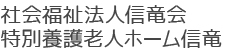 社会福祉法人信竜会 特別養護老人ホーム信竜