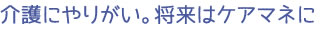 介護にやりがい。将来はケアマネに