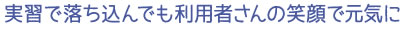 実習で落ち込んでも利用者さんの笑顔で元気に