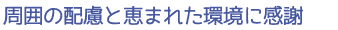 周囲の配慮と恵まれた環境に感謝