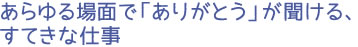 あらゆる場面で「ありがとう」が聞ける、すてきな仕事