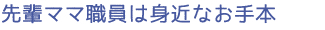 先輩ママ職員は身近なお手本